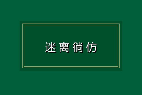 迷离徜仿