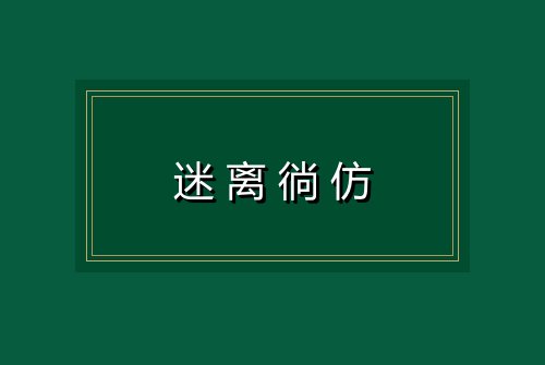 迷离徜仿