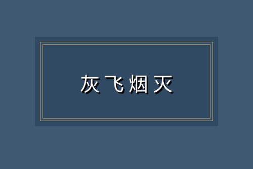 灰飞烟灭