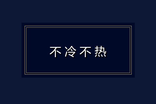 不冷不热