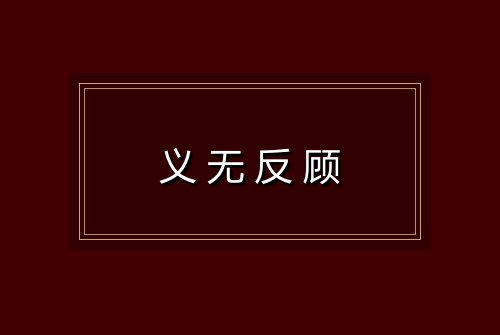 义无反顾
