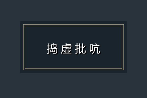 捣虚批吭