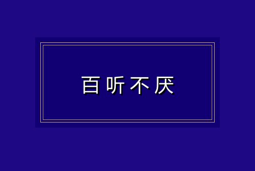百听不厌