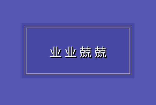 业业兢兢