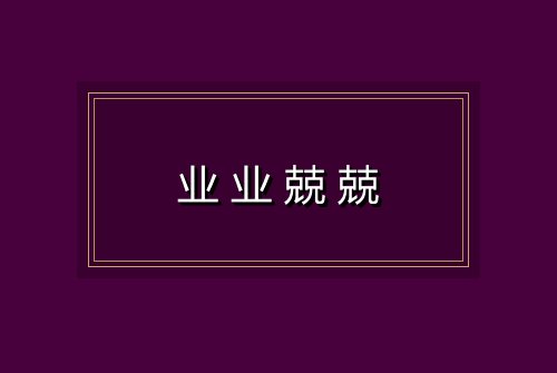 业业兢兢