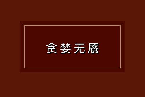 贪婪无餍