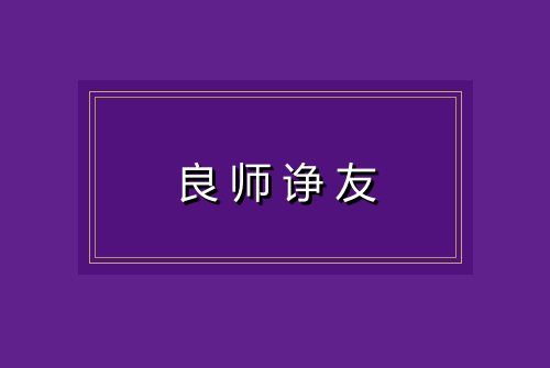 良师诤友