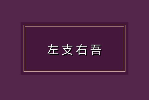 左支右吾
