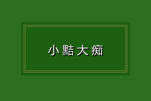 小黠大痴