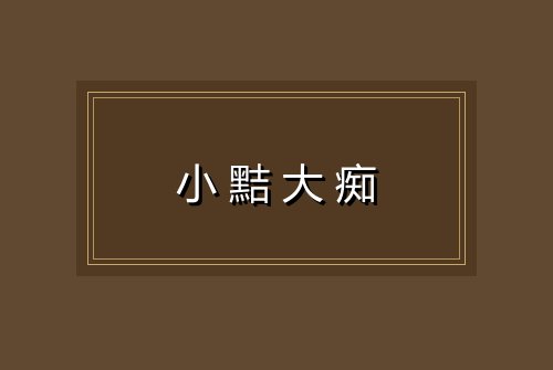 小黠大痴