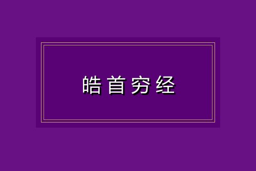 皓首穷经