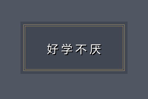 好学不厌