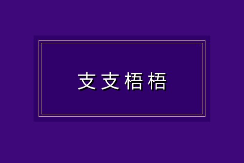 支支梧梧