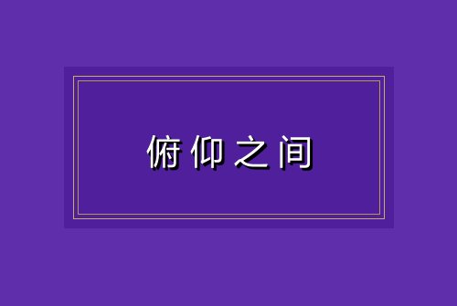 俯仰之间