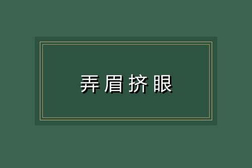 弄眉挤眼