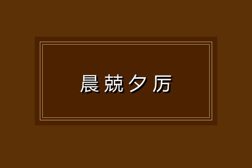 晨兢夕厉