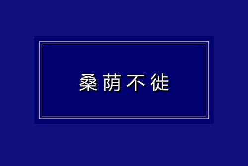 桑荫不徙