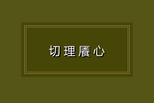 切理餍心