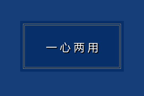 一心两用