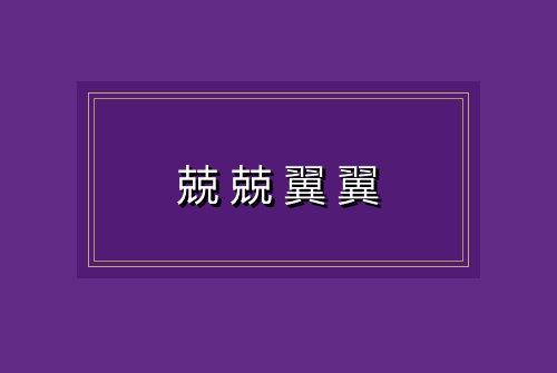兢兢翼翼