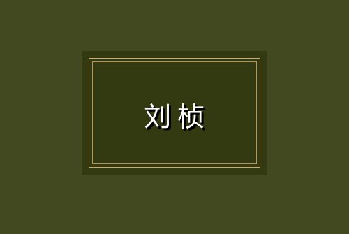 刘桢