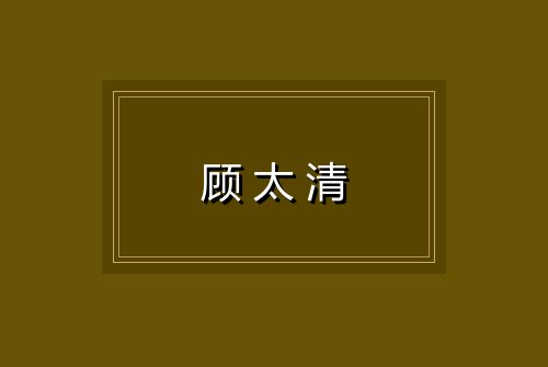 顾太清