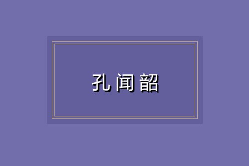 孔闻韶