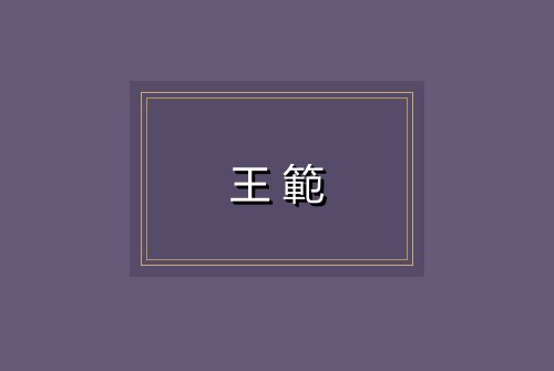 王範