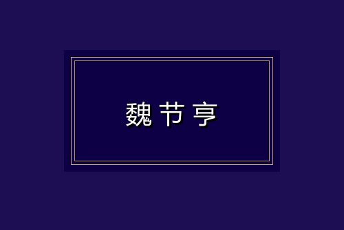 魏节亨