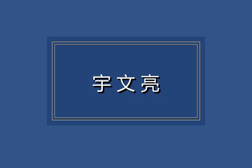 宇文亮