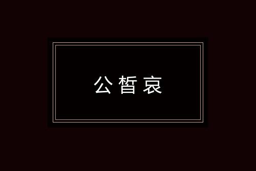 公皙哀