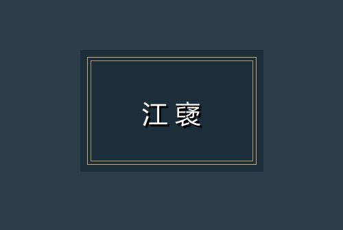 江裦