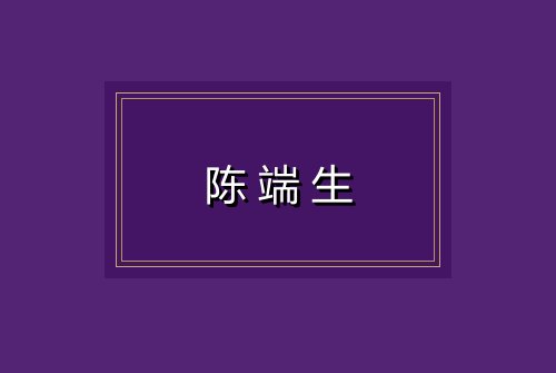 陈端生