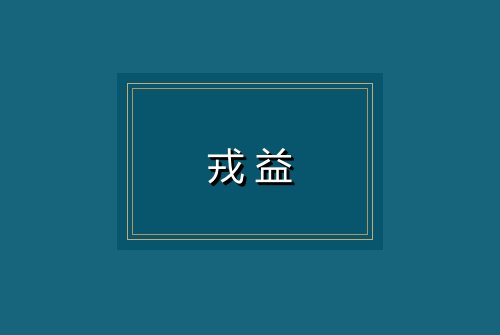 戎益