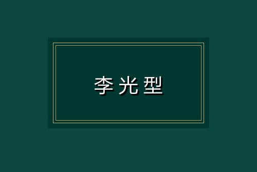 李光型