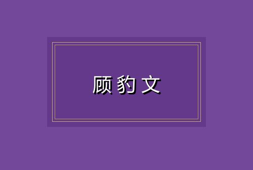 顾豹文