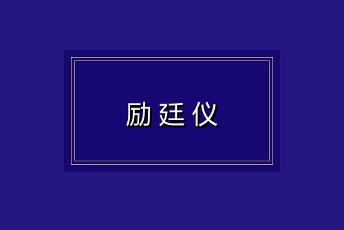 励廷仪