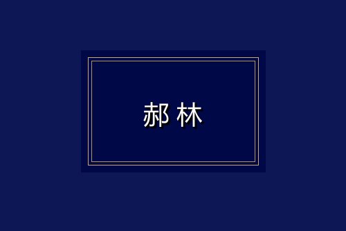 郝林
