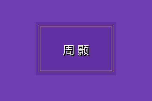 周颢
