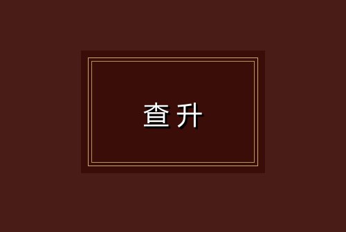 查升