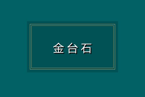 金台石