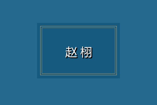 赵栩