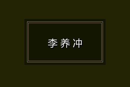 李养冲