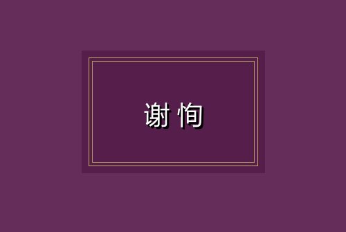 谢恂