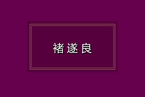 褚遂良