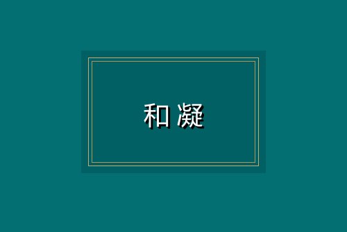 和凝