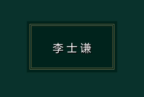 李士谦