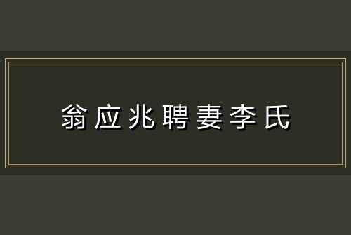 翁应兆聘妻李氏