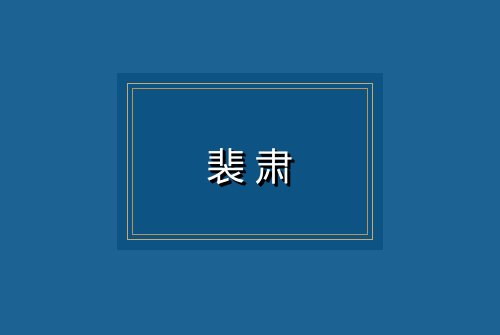 裴肃