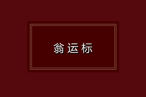 翁运标